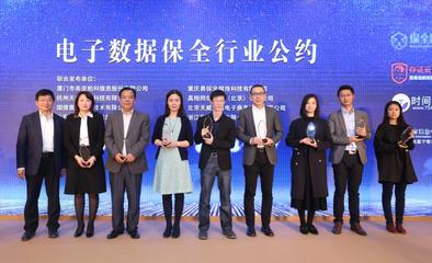《電子數據保全行業公約》在杭州發布 為互聯網行業發展提供堅實保障