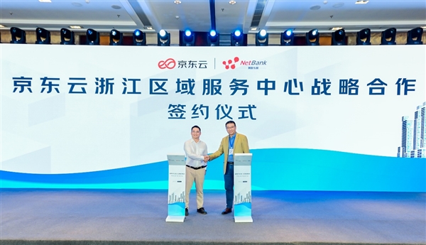 京東云發布浙江區域服務中心，以網絡技術服務助力本地企業高質量發展